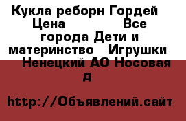 Кукла реборн Гордей › Цена ­ 14 040 - Все города Дети и материнство » Игрушки   . Ненецкий АО,Носовая д.